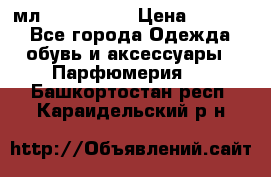 Versace 100 мл, Duty-free › Цена ­ 5 000 - Все города Одежда, обувь и аксессуары » Парфюмерия   . Башкортостан респ.,Караидельский р-н